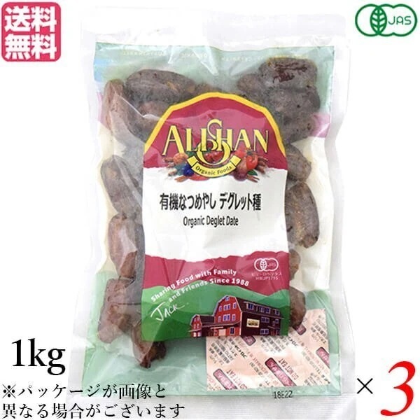 ドライフルーツ ナツメヤシ なつめやし アリサン 有機なつめやし デグレット種 1kg 3袋セット