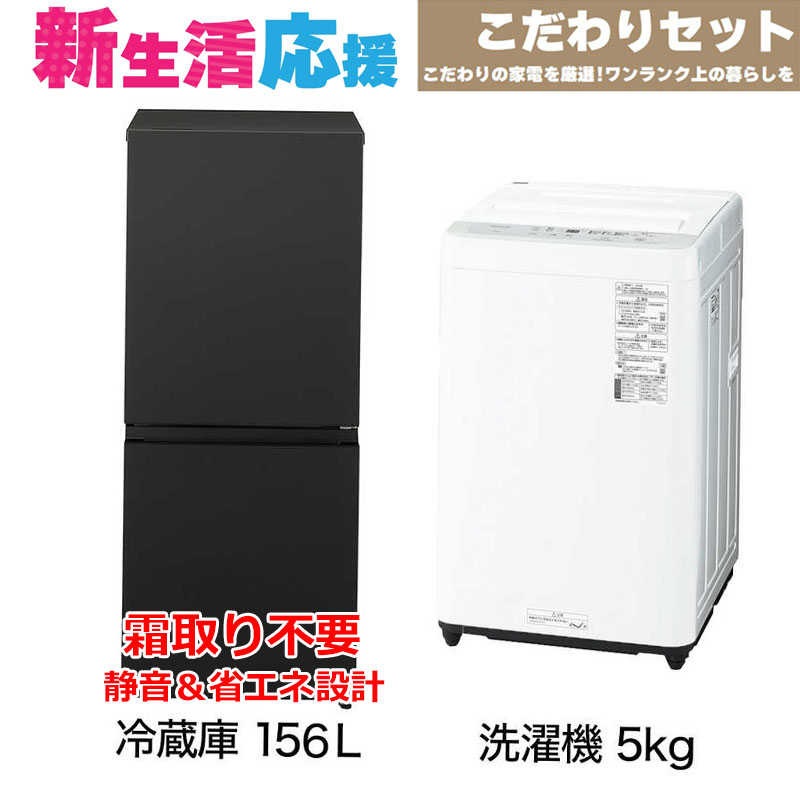 一人暮らし家電セット 2点 [冷蔵庫156L 洗濯機5.0kg]　K2点（標準設置無料）