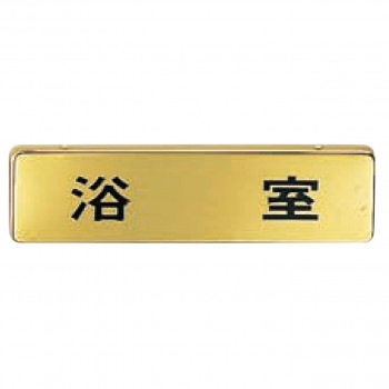 シロクマ 浴室 170×45 ゴールド NB-4