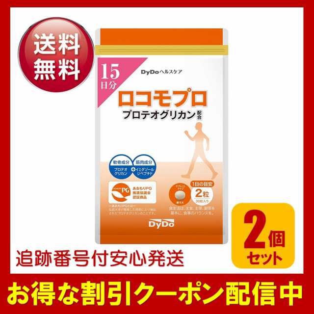 ロコモプロ プロテオグリカン 30粒 15日分 2袋セット 5,780円