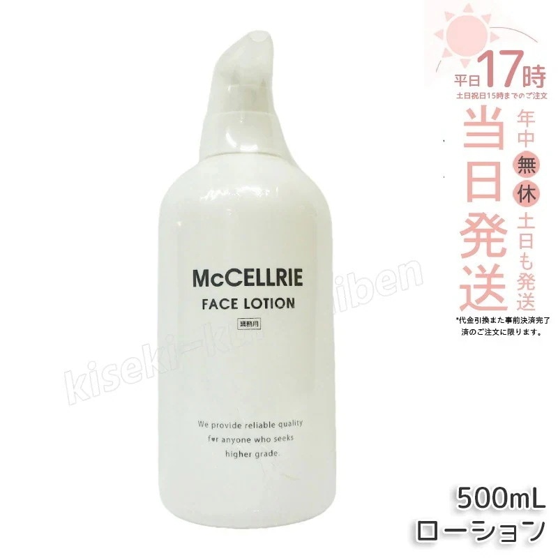 マッコイ マクセリー ローション 500ml 化粧水 業務用 McCoy McCELLRIE