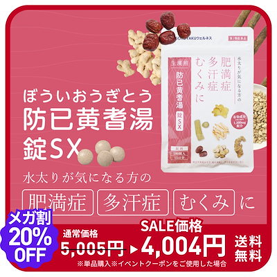 Qoo10] ポスト投函 生漢煎 防已黄耆湯錠SX （