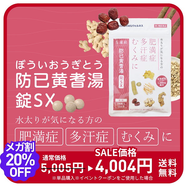 Qoo10] ポスト投函 生漢煎 防已黄耆湯錠SX （
