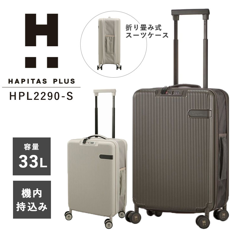 siffer ハピタスプラス HAPITAS PLUS 33L HPL2290-S スーツケース 機内持ち込み TSAロック キャリーケース ファスナー 折り畳み ドリンクホルダー