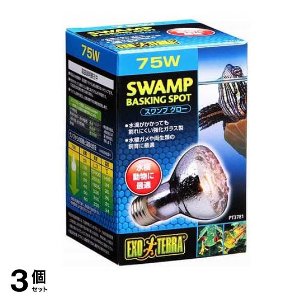 GEX EXO-TERRA(エキゾテラ) スワンプグロー防滴ランプ 75W PT3781 1個入 3個セット