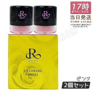 【2個セット】 REVI ルヴィ CYチーク ピンク 30g