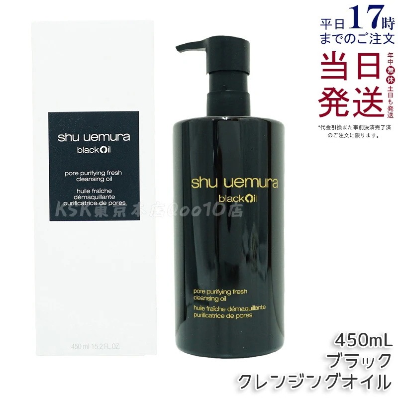 シュウ ウエムラ ブラック クレンジングオイル 450ml 濃密メイク 落とす 乳化速い 毛穴汚れ オフ 8種植物オイル 無香料 日本製