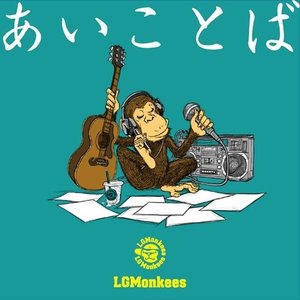 激安正規  LGMonkees / あいことば J-POP