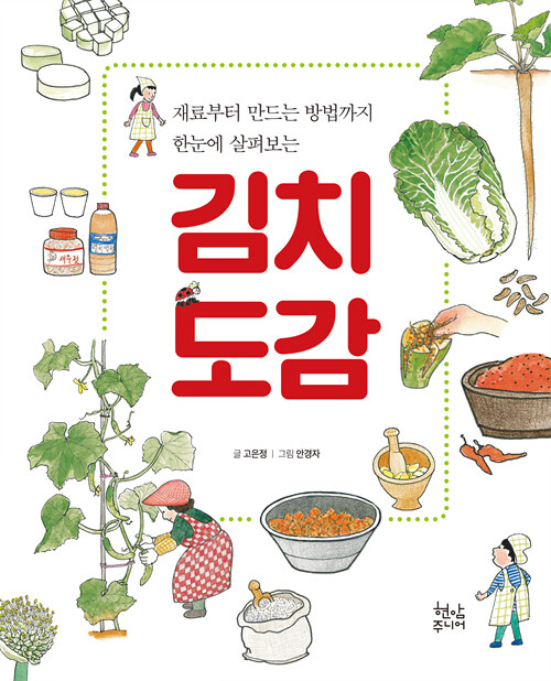『キムチ図鑑 』材料から作り方まで 一目で見る/料理 絵本/子供と一緒に/日常/韓国語書籍/ kf94マスク1枚 贈呈