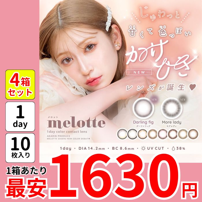 1箱最安1630えん 4箱 メロッ ト カラコン 吉田朱里 アカリン ワンデー ダーリンフィグ モアレディ キャットリング ミルクパフ パールリング シークレットベア ロマンティックローズ 盛れる 8,150円