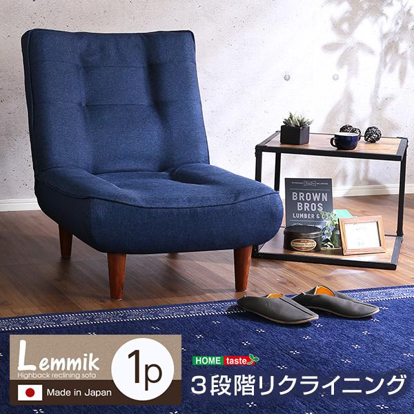 １人掛ハイバックソファ（布地）ローソファにもポケットコイル使用３段階リクライニング 日本製lemmik-レミック