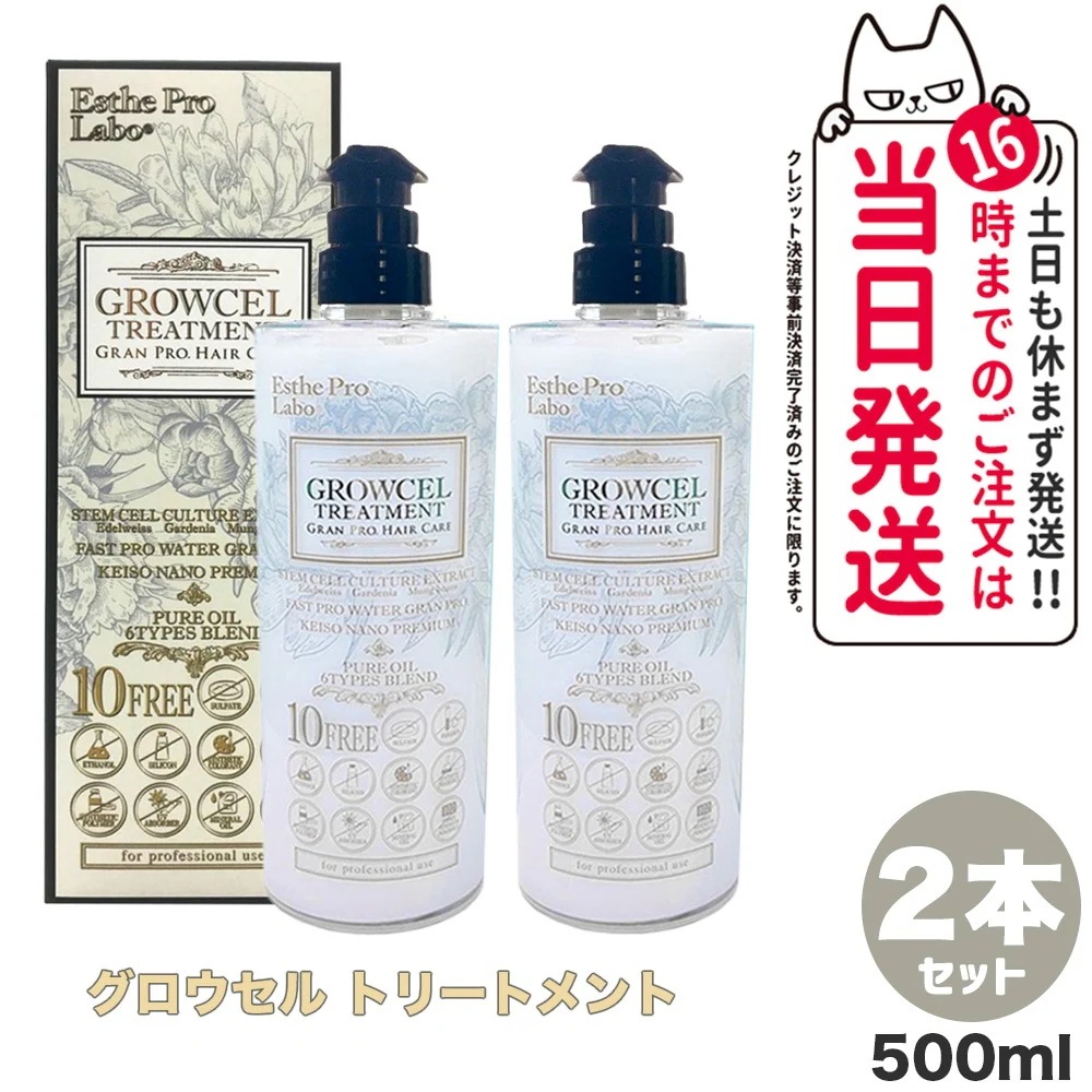 【2本セット】エステプロラボ ホールディングス プロラボ グロウセルトリートメント 500ml トリートメント Esthe pro labo 精油 化粧品 美容 ヘアケア 日本製