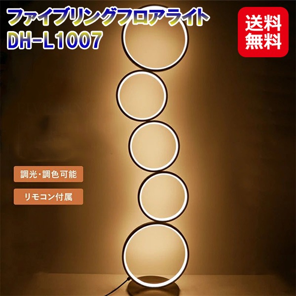 【ファイブリングフロアライト DH-L1007】 7life フロアライト ホワイト ブラック LED リモコン付き スタンドライト リング 間接照明 調光