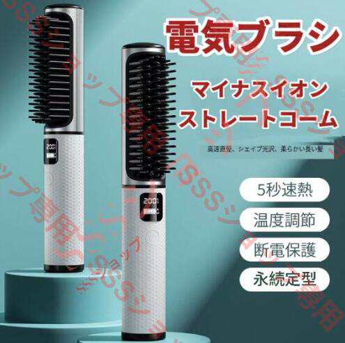 【20%超還元セレクト】ストレートヒートブラシ ストレートブラシ ヘアアイロン コードレスブラシアイロン ストレートヘアアイロン ブラシ型 充電式