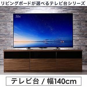 リビングボードが選べるテレビ台シリーズ [TV-line]テレビライン テレビボード単品 幅140cm ウォルナットブラウン