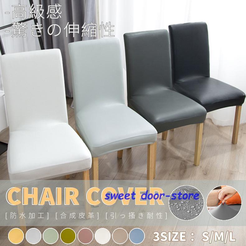 【少数入荷】【S/M/L可選】チェアカバー PUレザー 椅子カバー 1枚 ダイニングチェアカバー ダイニング椅子カバー デスクチェアカバー オフィスチェアカバー 超弾力 防水 無地