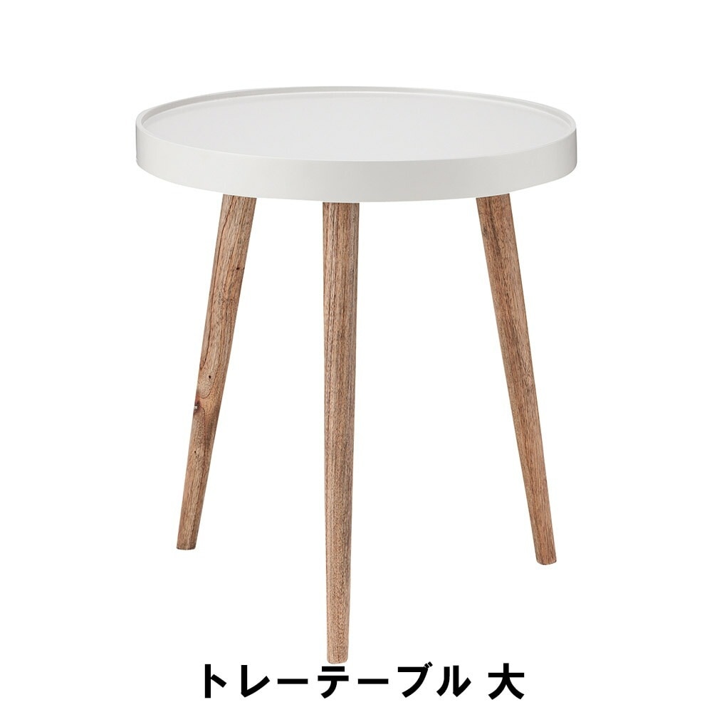 トレーテーブル 大 サイドテーブル 幅45 奥行45 高さ50cm インテリア テーブル