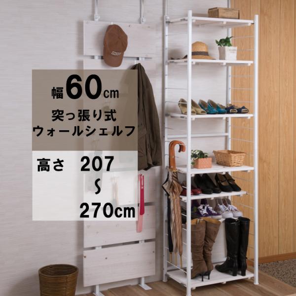 オープンシェルフ つっぱり棚 幅60 つっぱりラック 収納棚 収納ラック オープンラック インテリア 壁面収納 おしゃれ