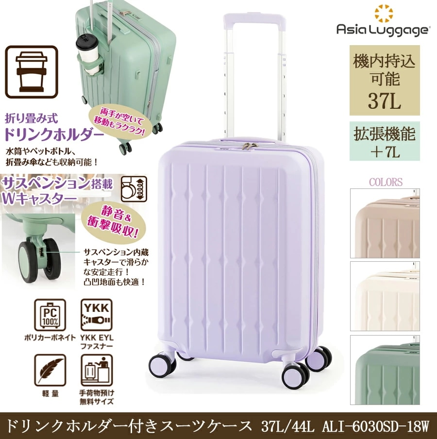 【3-4泊】 アジアラゲージ ドリンクホルダー付き スーツケース 37L/44L ジッパーキャリー 拡張機能　サスペンション内蔵キャスター 機内持ち込み可