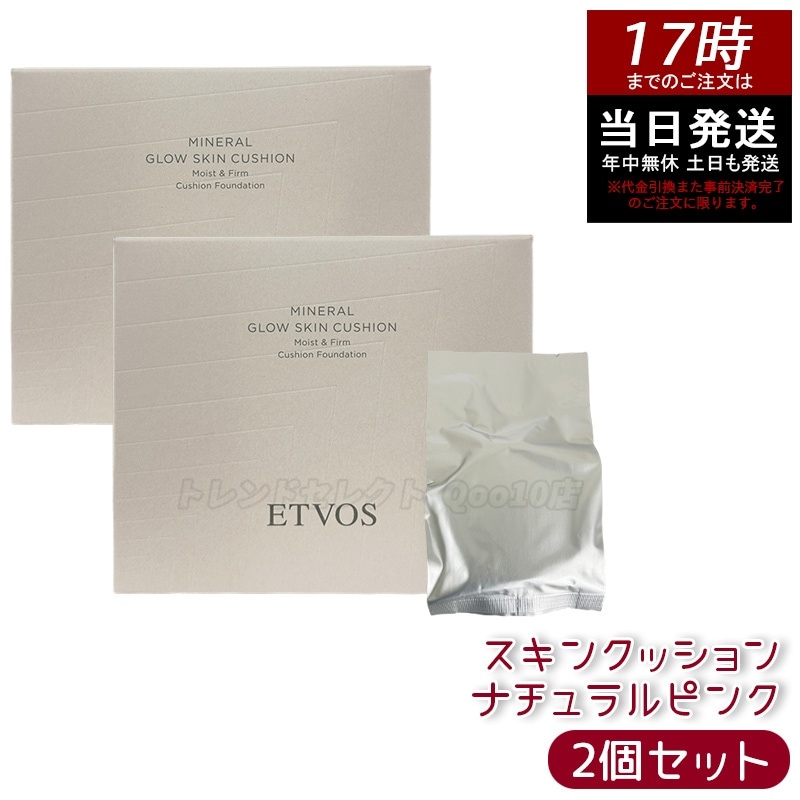 【2個セット】ETVOS エトヴォス ミネラルグロウスキンクッション（ケース＋パフ付） SPF32 PA+++ 12g #ナチュラルピンク
