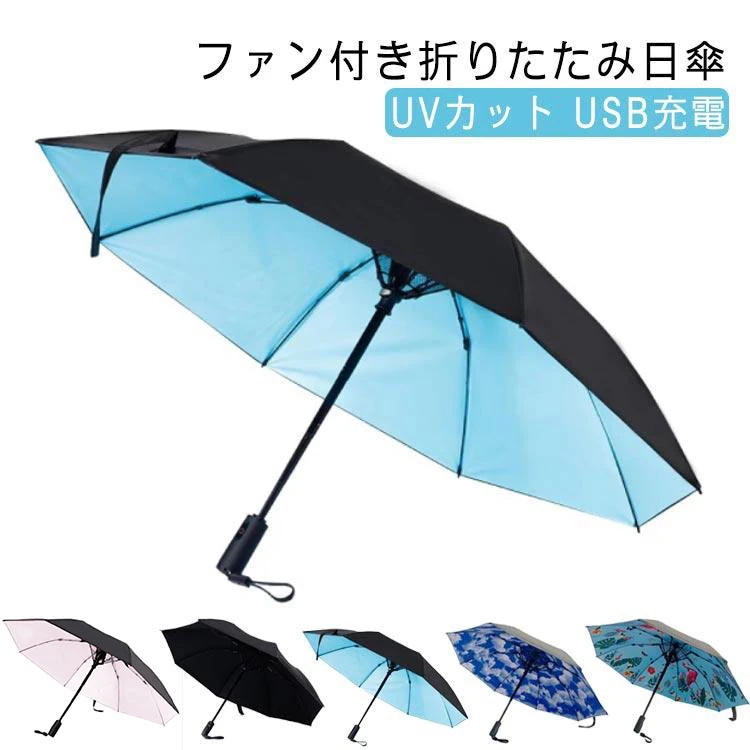 折りたたみファンブレラ UVカット 折りたたみ ファン付き日傘 扇風傘 扇風機傘 男女兼用 扇風機付き傘 折り畳み UVカット傘 雨傘 日傘 ファン付日傘 USB充電 扇風器傘 扇風機付き日傘 送風傘