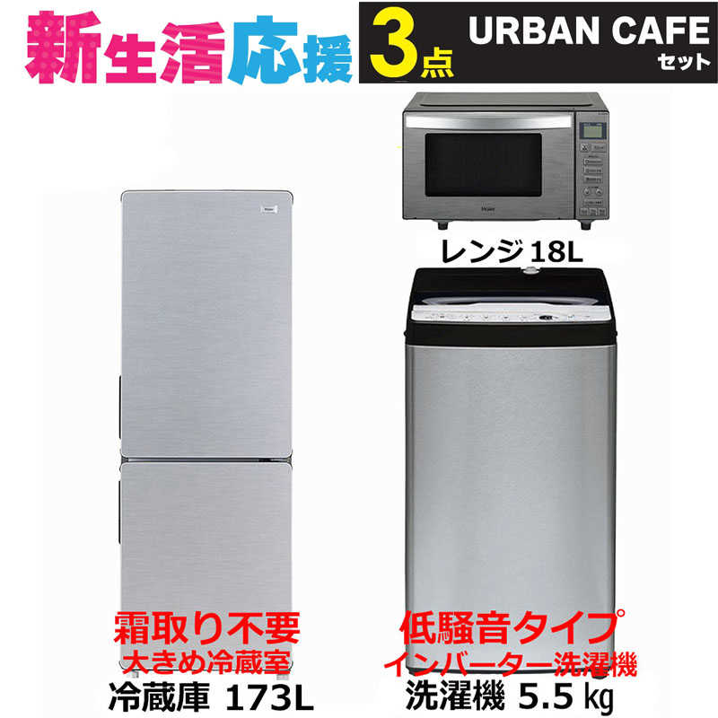 家電セット 3点 アーバンカフェ［大きめ冷蔵庫/低騒音洗濯機/レンジ]　（標準設置無料）