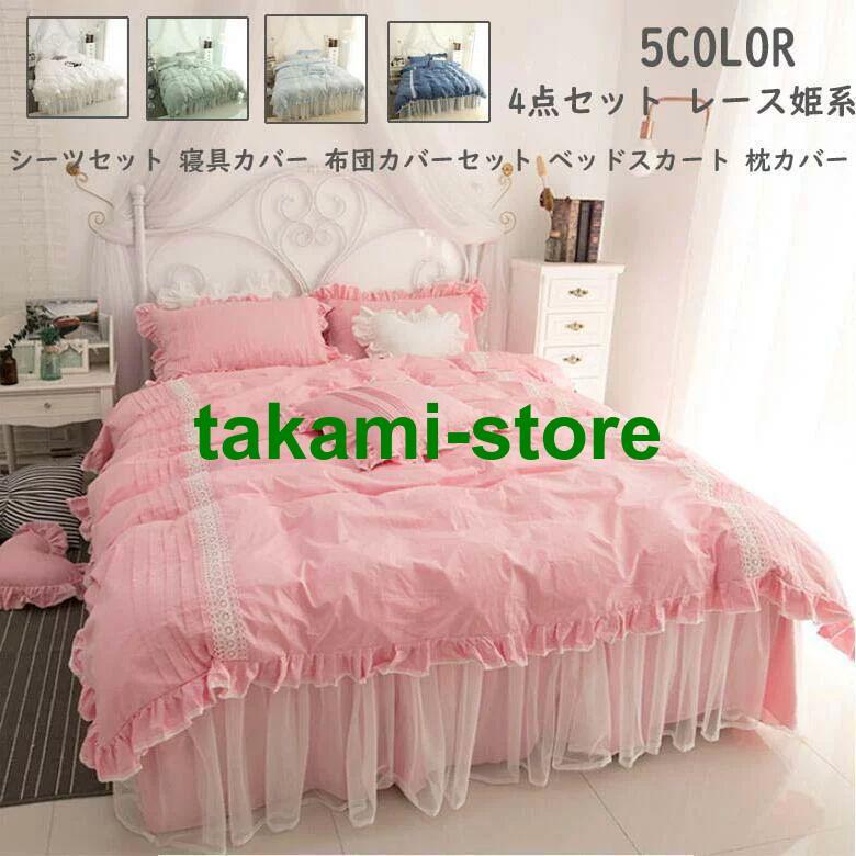 掛け布団カバー 寝具カバーセット 快眠 シングル ベッドスカート ダブル 綿100％ 洗える セミダブル シーツセット レース ピロケース ベッドカバー 肌触り良い