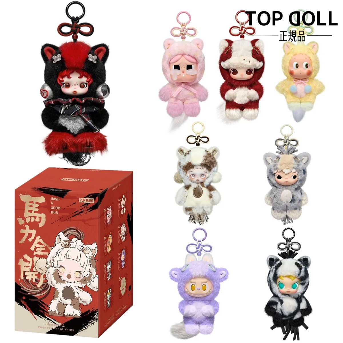 【POPMART正規品保証！急速出荷！指定可】Have a Good Run シリーズ ぬいぐるみペンダント らぶぶ ぬいぐるみ ポップマート ラブブ ぬいぐるみ キーホルダー 本体 LABUBU