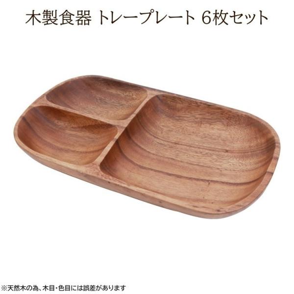 木皿 3仕切りランチプレート 6枚セット レクタングルトレー ワンプレート 木製皿 トレー 木製食器