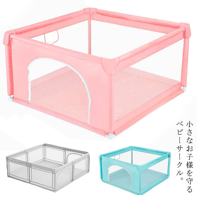 ベビーサークル メッシュ ベビーサークル 矩形 洗える 安全ゲート 赤ちゃんサークル 柵 キッズサー