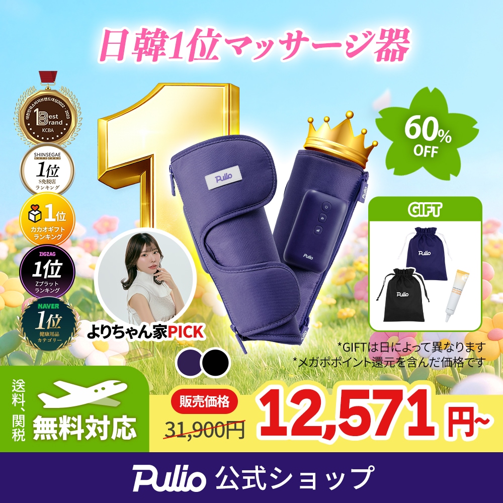 Qoo10] プリオ 【日韓ダントツ】 人気ふくらはぎマッサー : ダイエット