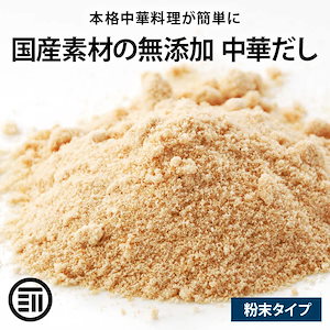 [前田家] 完全無添加 中華だし 粉末タイプ 100g 国産原料のみ 特許製法 料理のベーススープ 離乳食としても 無塩 化学調味料 酵母エキス グルテンフリー 醤油不使用 蛋白加水分解物なども不使用