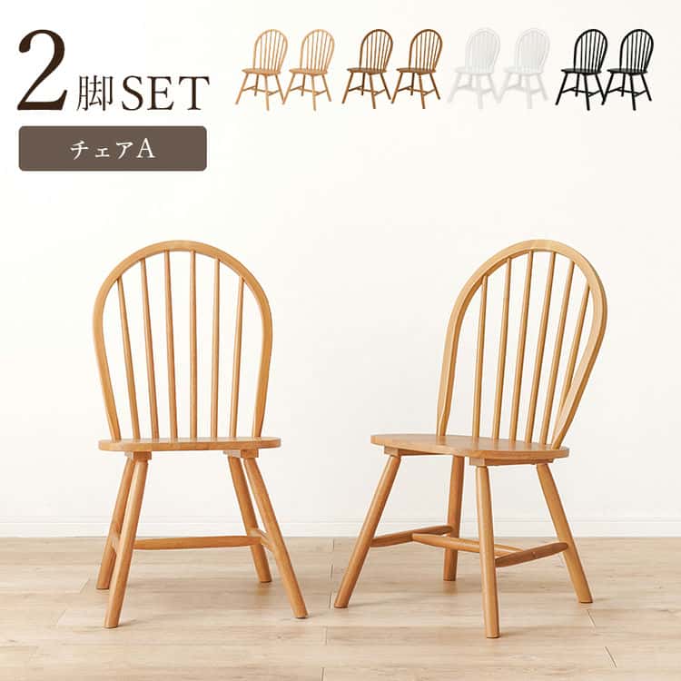 ダイニング ウィンザー チェア 2脚セット 北海道沖縄離島はお届け不可 メーカー直送品 BC 8624 11,024円