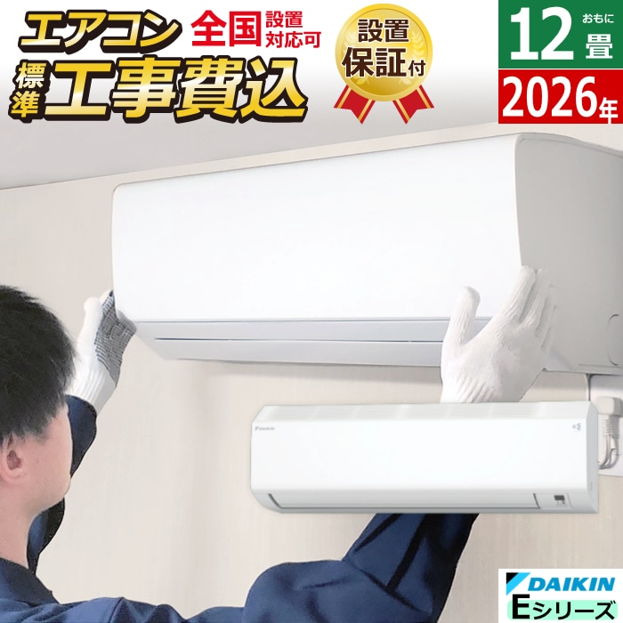 エアコン 12畳用 工事費込み 3.6kW 200V Eシリーズ 2026年モデル S366ATEV-W-SET ホワイト S366ATEV-W-ko2 室外電源モデル