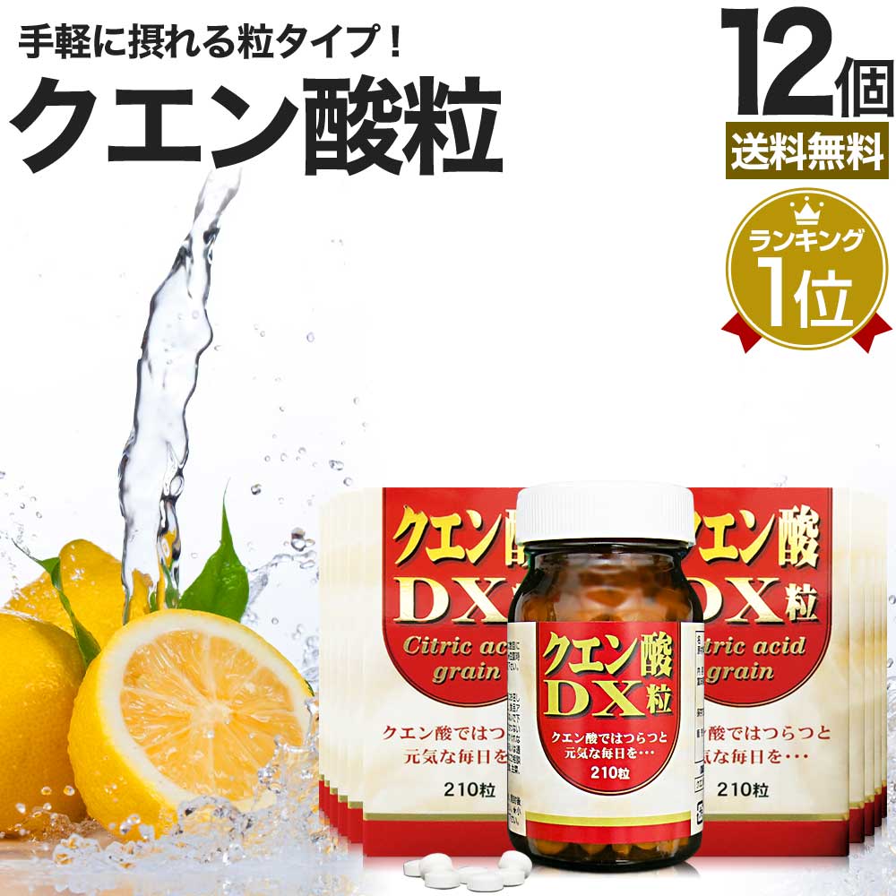 Qoo10] ユウキ製薬 : クエン酸DX粒 210粒*12個 約36 : 健康食品・サプリ