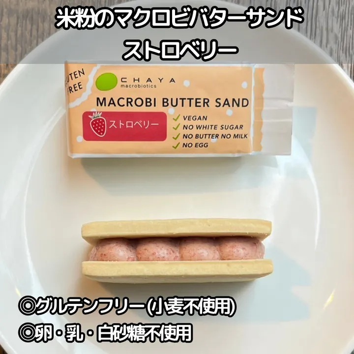 【40個】米粉のマクロビバターサンド・ストロベリー さわやかな幸せな甘み