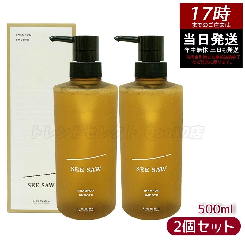 シーソー / ヘア＆スキャルプシャンプー S スムース 500mL サロン 美容室専売品 【お得2個セット】