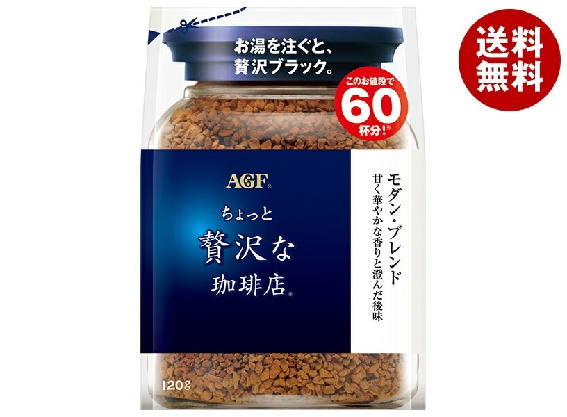 AGF ちょっと贅沢な珈琲店 モダン・ブレンド 120g袋＊12袋入