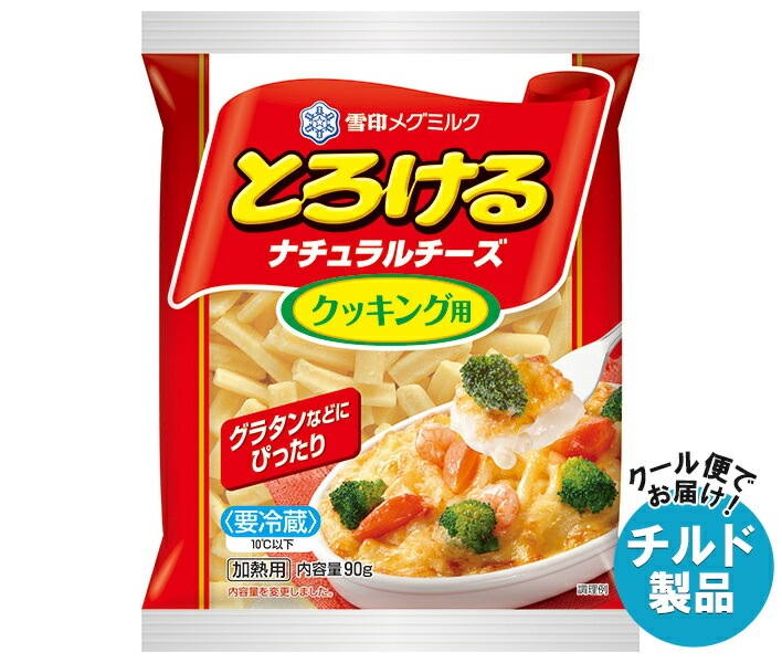 チルド 雪印メグミルク とろけるナチュラルチーズ クッキング用 90g＊20袋入