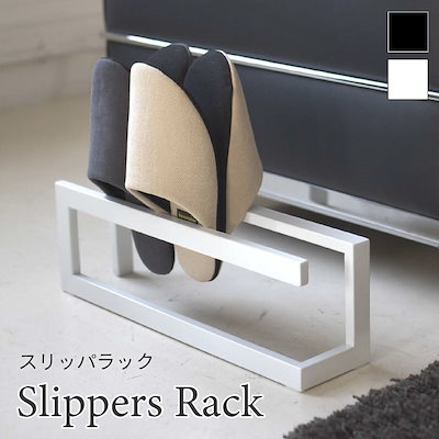 他サイト： スリッパラック ライン 4足収納 コンパクト スチール 6461 6462 山崎実業の商品画像