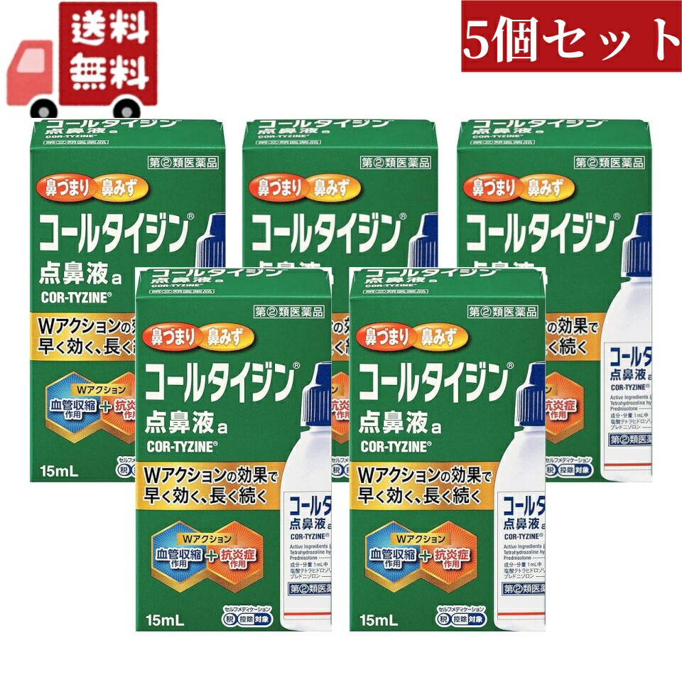 5個セット 【第(2)類医薬品】コールタイジン点鼻液ａ(15ml) 4,750円