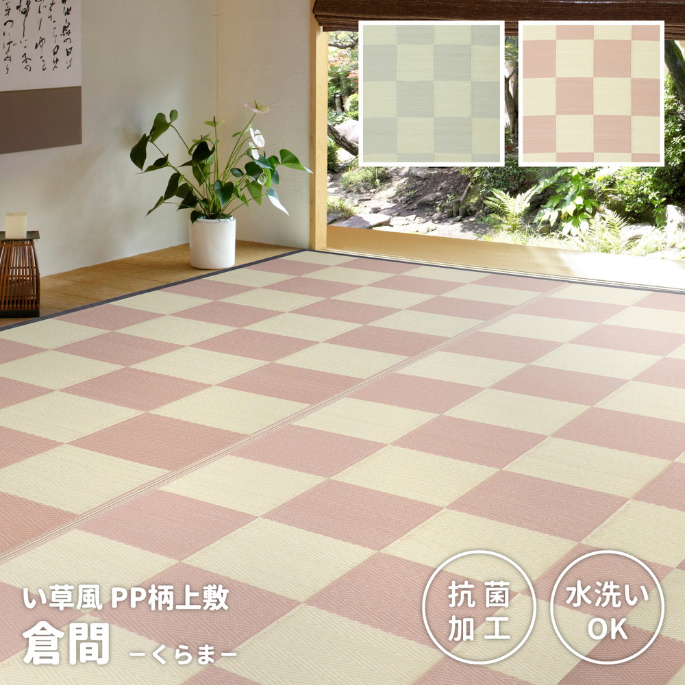 洗えるい草風カーペット [倉間（くらま）] 江戸間 抗菌機能付き 8畳（348x352cm） グリーン
