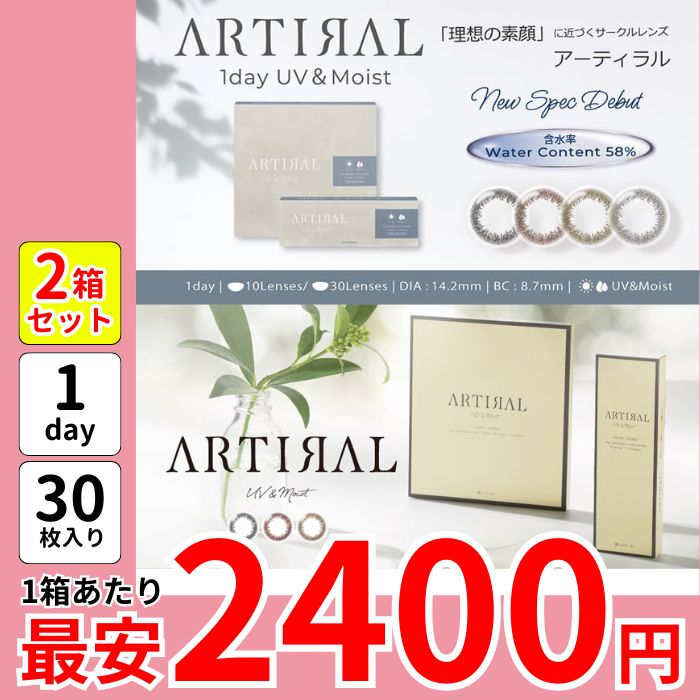 1箱最安2400えん 30枚 2箱 アーティ ラル UV モイスト ワンデー カラコン 高含水 58％ 低含水 黒コン ブラック ブラウン ダークブラウン オークル 安い 激安 盛れる メガ割 メガポ