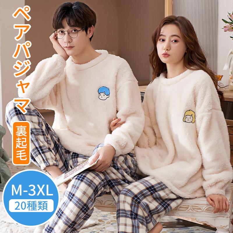 団体購入8件パジャマ レディース 秋冬 前開き 暖かい モコモコルームウェア メンズ フランネル パジャマ カップル ペアルック スウェット 上下 セット 厚手 おしゃれ 部屋着
