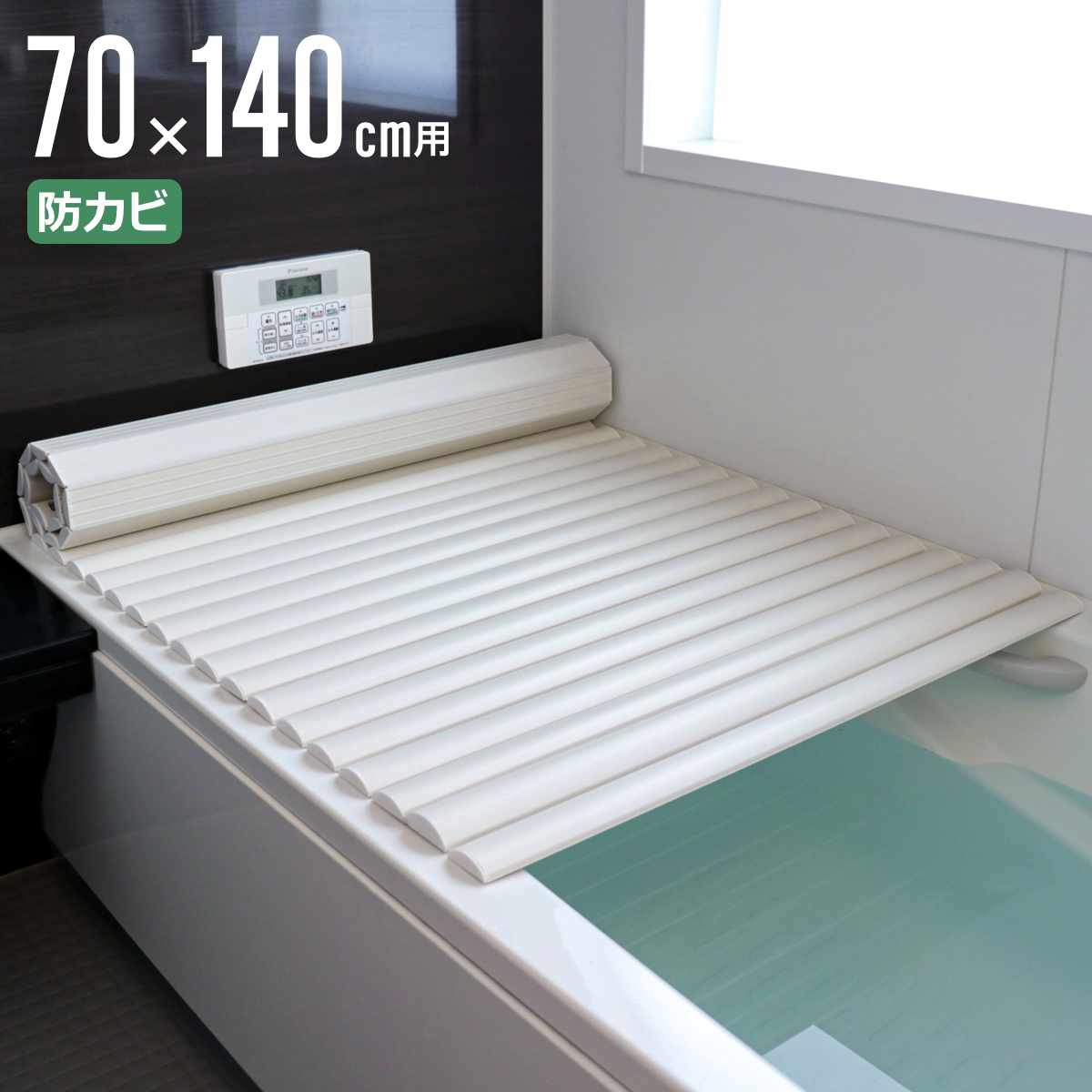 風呂ふた シャッター M-14 70x140cm 用 お手入れ簡単 風呂蓋 風呂フタ 風呂 ふた 保温 お風呂 防カビ シャッター式 70x140 バスグッズ お風呂のふた 蓋 シンプル