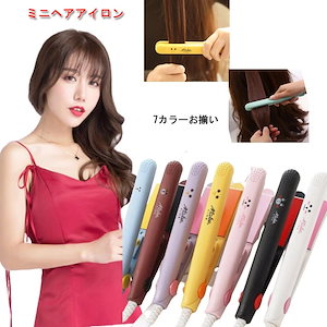 【30日間の製品保証] 即納 ヘアアイロン 2way ストレートとカール両用 ミニヘアアイロン 海外対応 プレゼント＆カールアイロン＆ストレートアイロン初心者 可愛い 小型 携帯便利 持ち運び 旅行