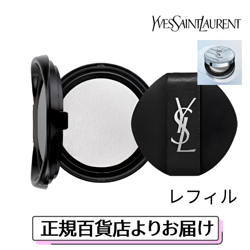 イヴサンローラン 新作 【（レフィル）オールアワーズ ブラークッション】 YSL 下地 ベース メイク 化粧 毛穴 セミマット メイク直し クッション ファンデ ブルー 水色 プレゼント