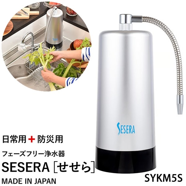 サイテックス フェーズフリー浄水器 SESERA せせら スタンダードタイプ SYKM5S (送料無料) 浄水器 防災用浄水器 日本製 濾過器 災害 飲料水 高性能浄水器 ろ過器 緊急用浄水器 42,900円