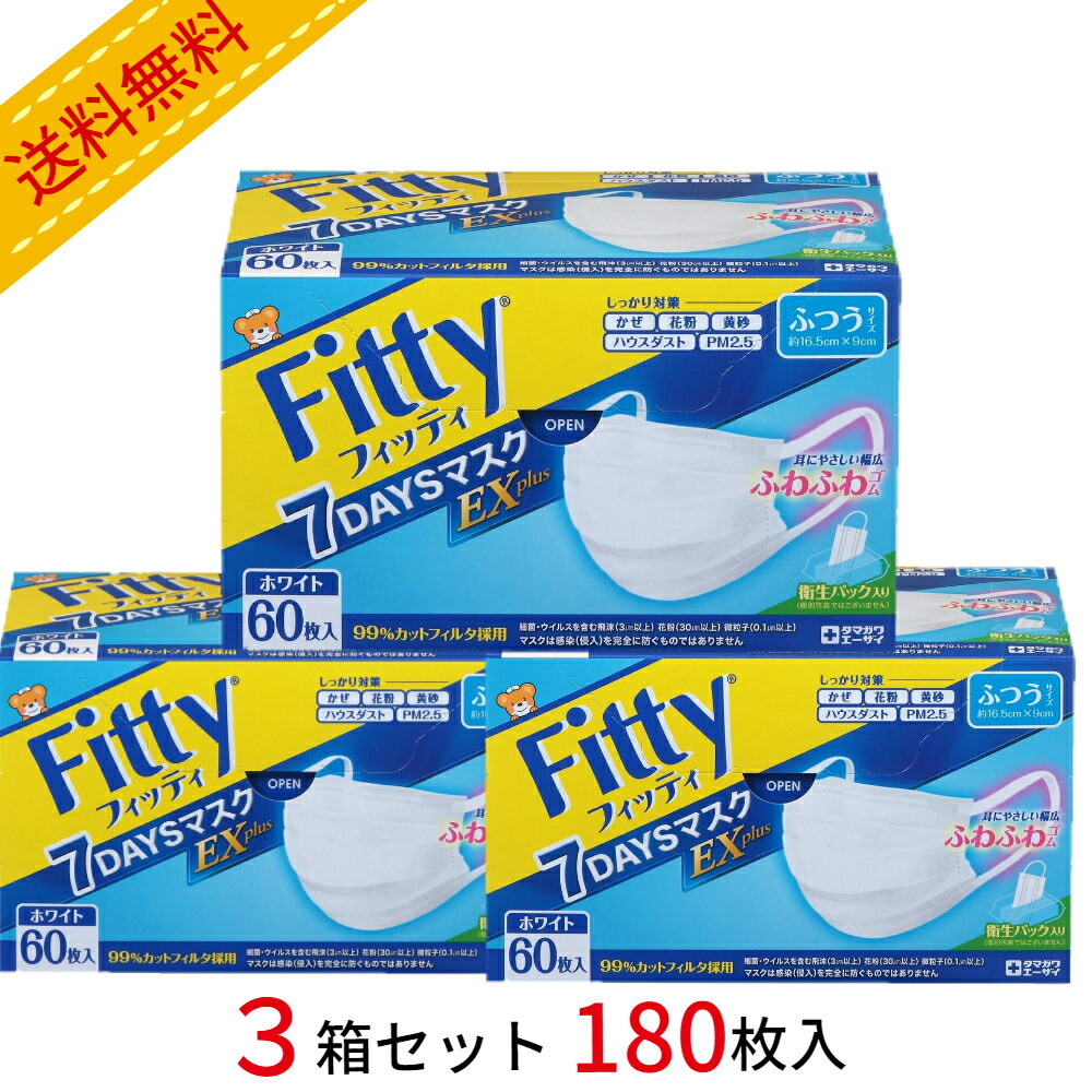 送料無料3箱セットフィッティ 7DAYS マスク EX 60枚入 ふつうサイズ ホワイト Fi