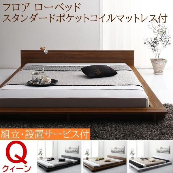 組立設置付 ロータイプ クィーンベッド スタンダードポケットコイルマットレスセット フロア ローベッド フラットヘッドボード ベッドセット 81,758円